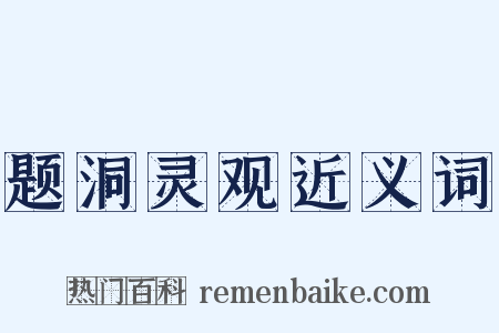 题洞灵观近义词是什么意思的图片